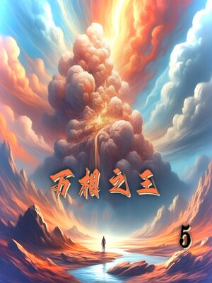 cover image of 万相之王5